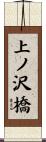 上ノ沢橋 Scroll