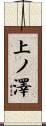 上ノ澤 Scroll