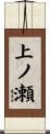 上ノ瀬 Scroll