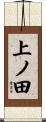 上ノ田 Scroll