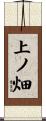 上ノ畑 Scroll