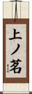 上ノ茗 Scroll