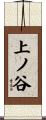 上ノ谷 Scroll