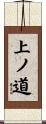上ノ道 Scroll