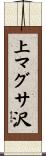 上マグサ沢 Scroll