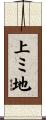 上ミ地 Scroll