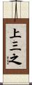 上三之 Scroll