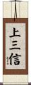 上三信 Scroll