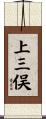上三俣 Scroll