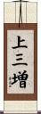 上三増 Scroll