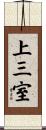 上三室 Scroll