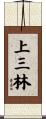 上三林 Scroll