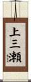 上三瀬 Scroll