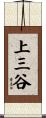 上三谷 Scroll