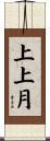 上上月 Scroll