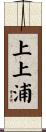 上上浦 Scroll