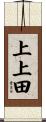 上上田 Scroll