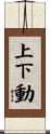 上下動 Scroll