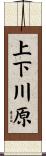 上下川原 Scroll