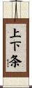 上下条 Scroll
