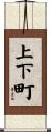 上下町 Scroll