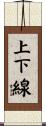 上下線 Scroll