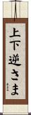 上下逆さま Scroll