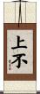 上不 Scroll
