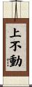 上不動 Scroll