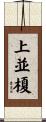 上並榎 Scroll