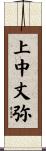 上中丈弥 Scroll