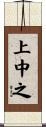 上中之 Scroll