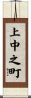 上中之町 Scroll