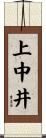上中井 Scroll