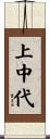 上中代 Scroll