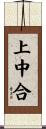 上中合 Scroll