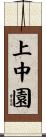 上中園 Scroll