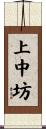 上中坊 Scroll