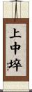 上中埣 Scroll