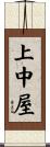 上中屋 Scroll