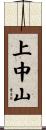 上中山 Scroll