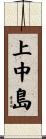 上中島 Scroll