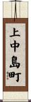 上中島町 Scroll