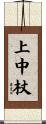 上中杖 Scroll