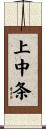 上中条 Scroll
