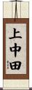 上中田 Scroll