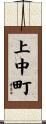 上中町 Scroll