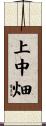上中畑 Scroll