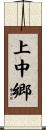 上中郷 Scroll
