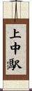 上中駅 Scroll